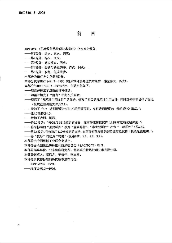 JB/T 8491.3-2008 标准预览