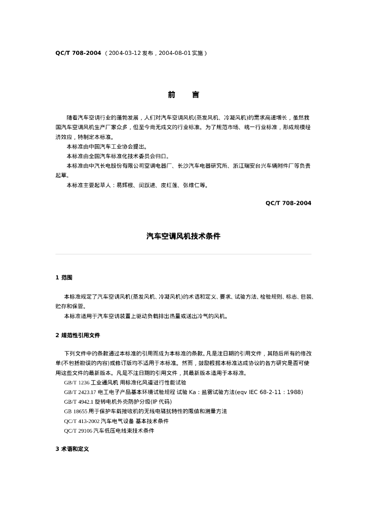 QC/T 708-2004 标准预览
