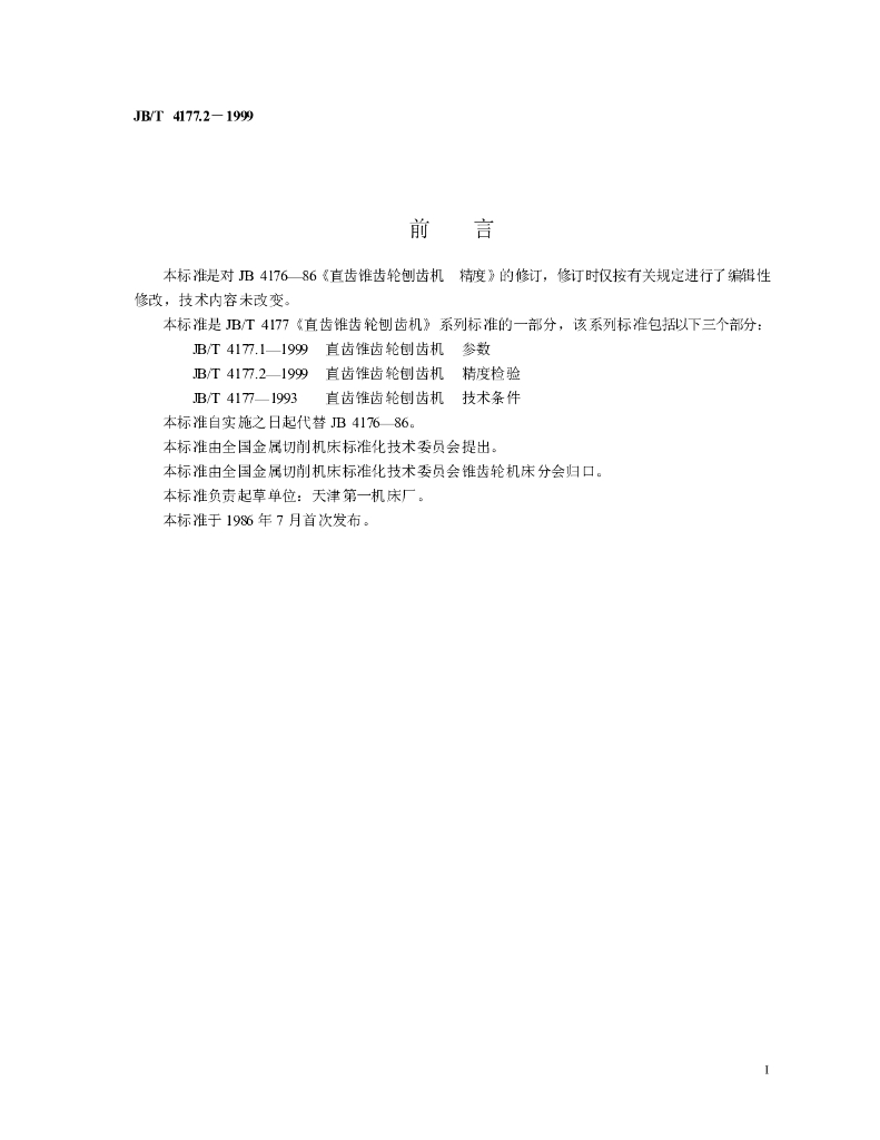 JB/T 4177.2-1999 标准预览