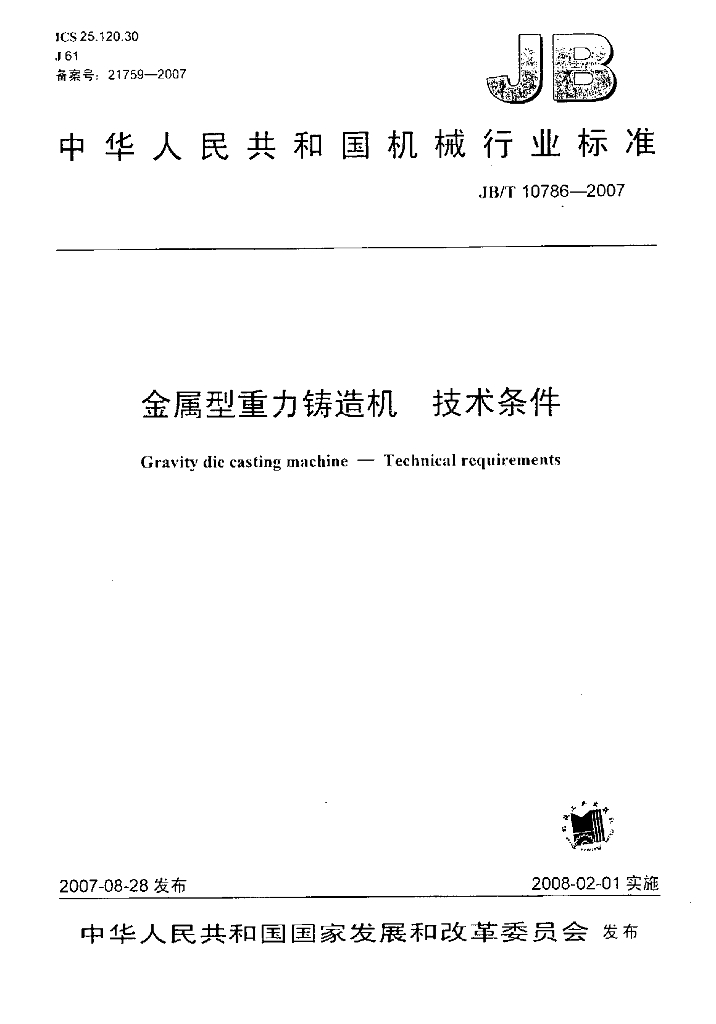 JB/T 10786-2007 标准预览