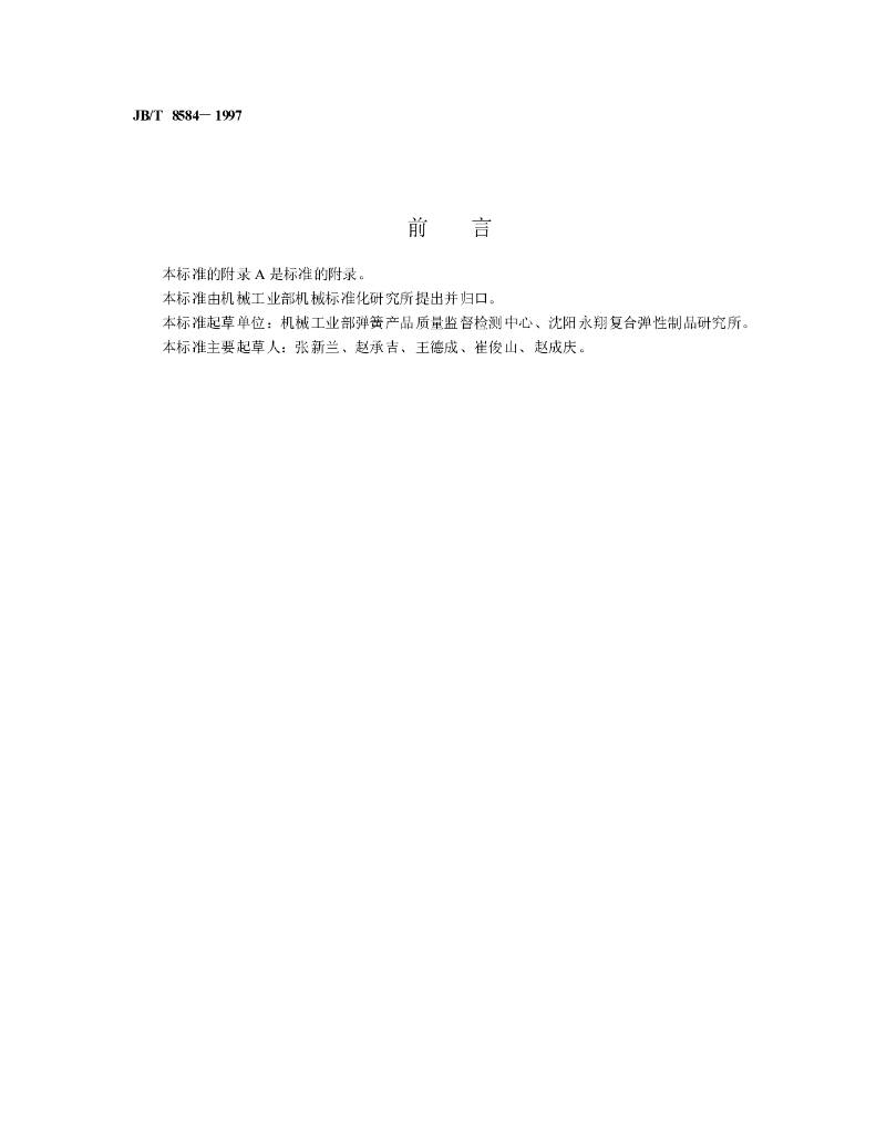 JB/T 8584-1997 标准预览
