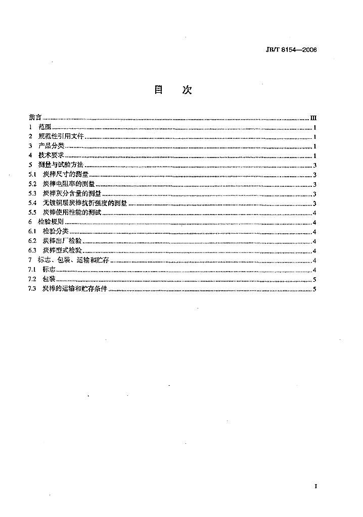 JB/T 8154-2006 标准预览