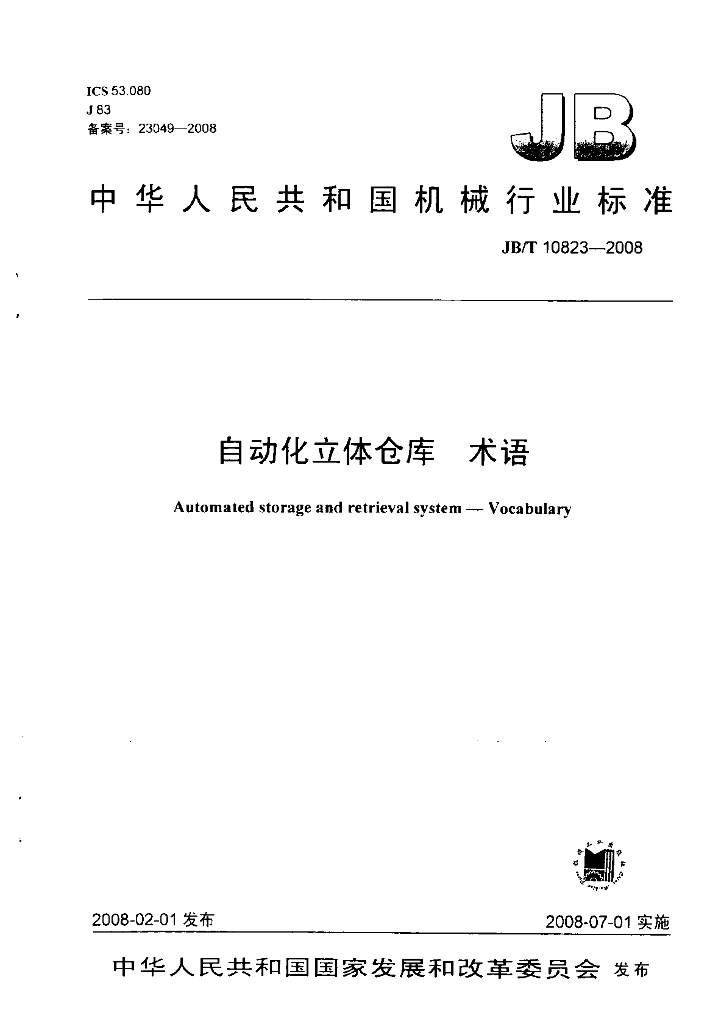 JB/T 10823-2008 标准预览