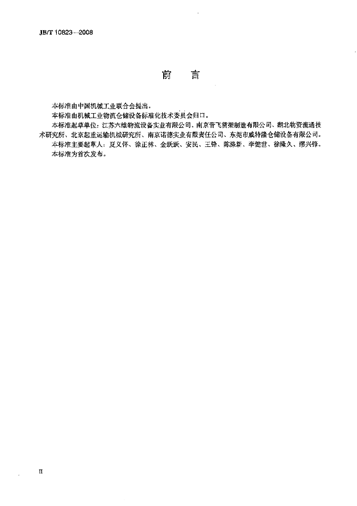 JB/T 10823-2008 标准预览