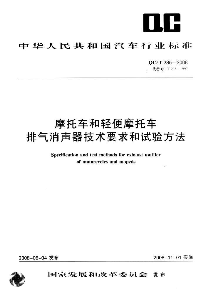 QC/T 235-2008 标准预览