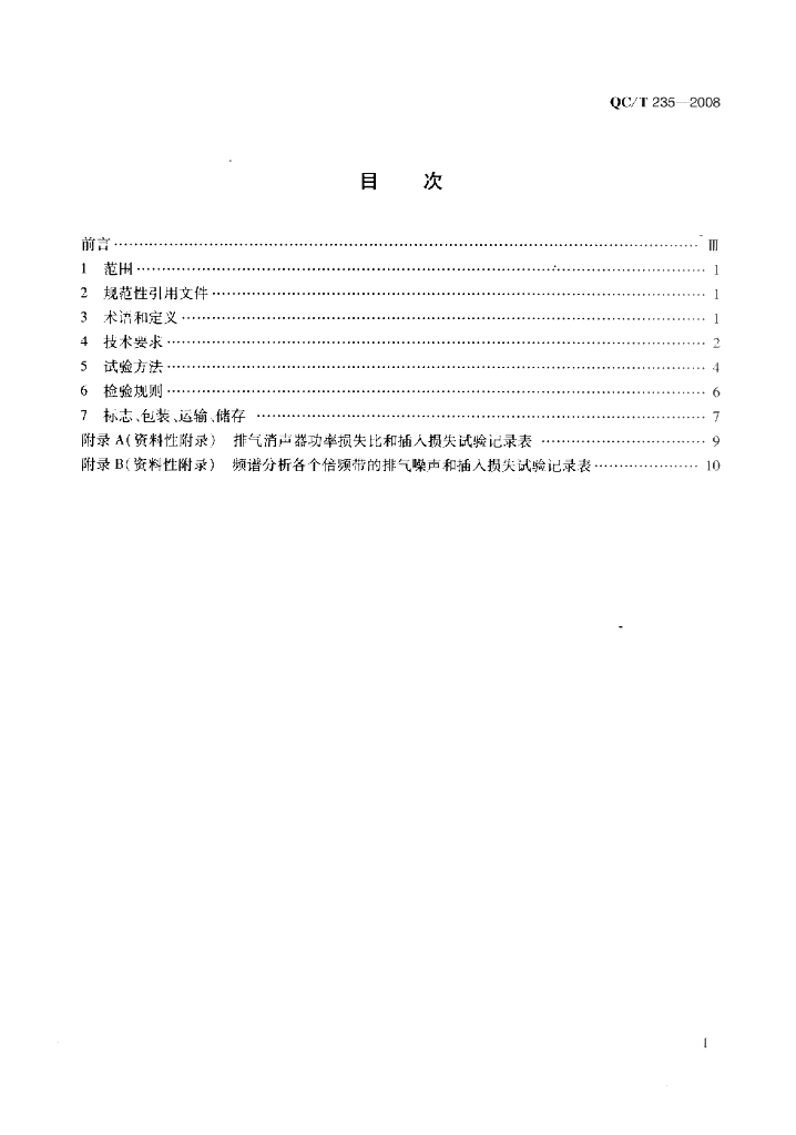 QC/T 235-2008 标准预览