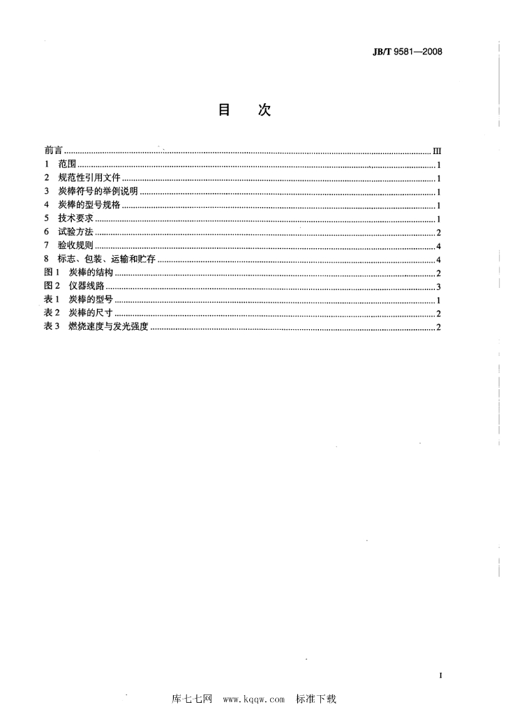 JB/T 9581-2008 标准预览