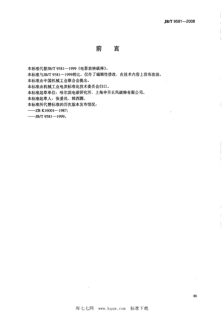 JB/T 9581-2008 标准预览