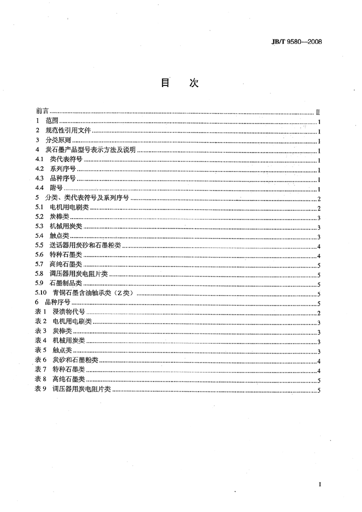 JB/T 9580-2008 标准预览