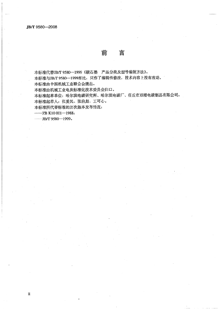 JB/T 9580-2008 标准预览