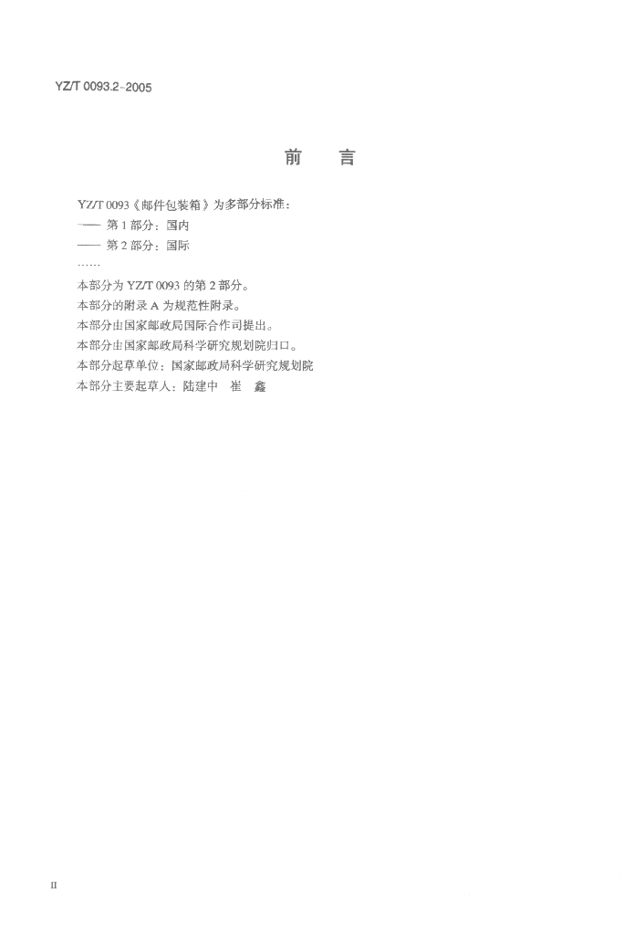 YZ/T 0093.2-2005 标准预览