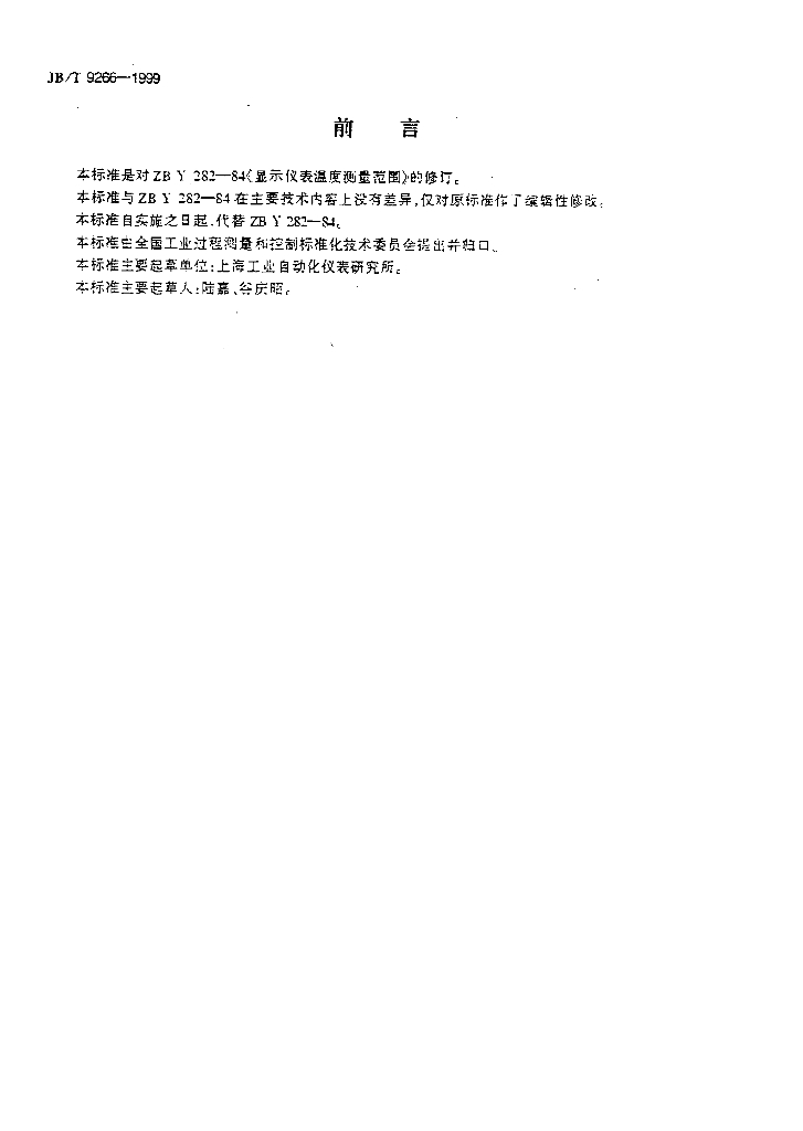 JB/T 9266-1999 标准预览