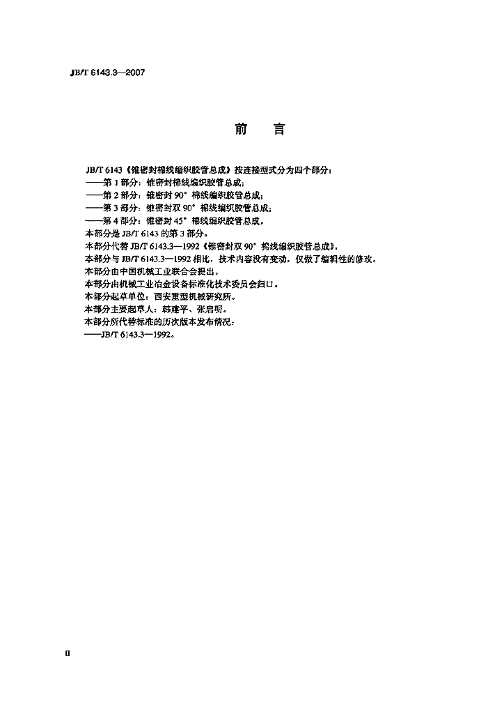 JB/T 6143.3-2007 标准预览