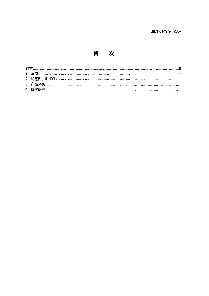 JB/T 6143.3-2007 标准预览