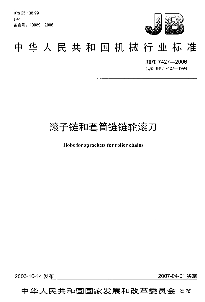 JB/T 7427-2006 标准预览