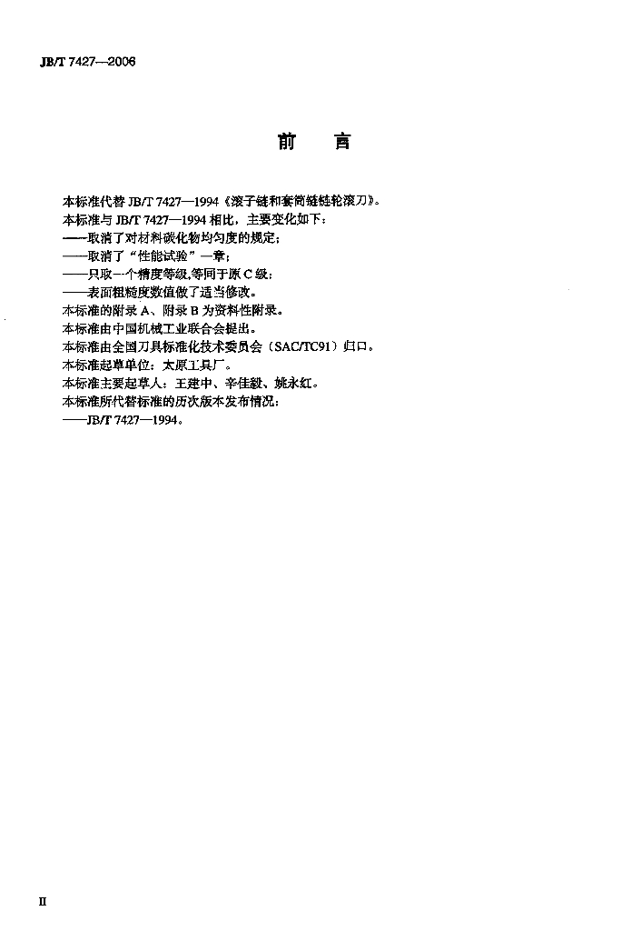 JB/T 7427-2006 标准预览