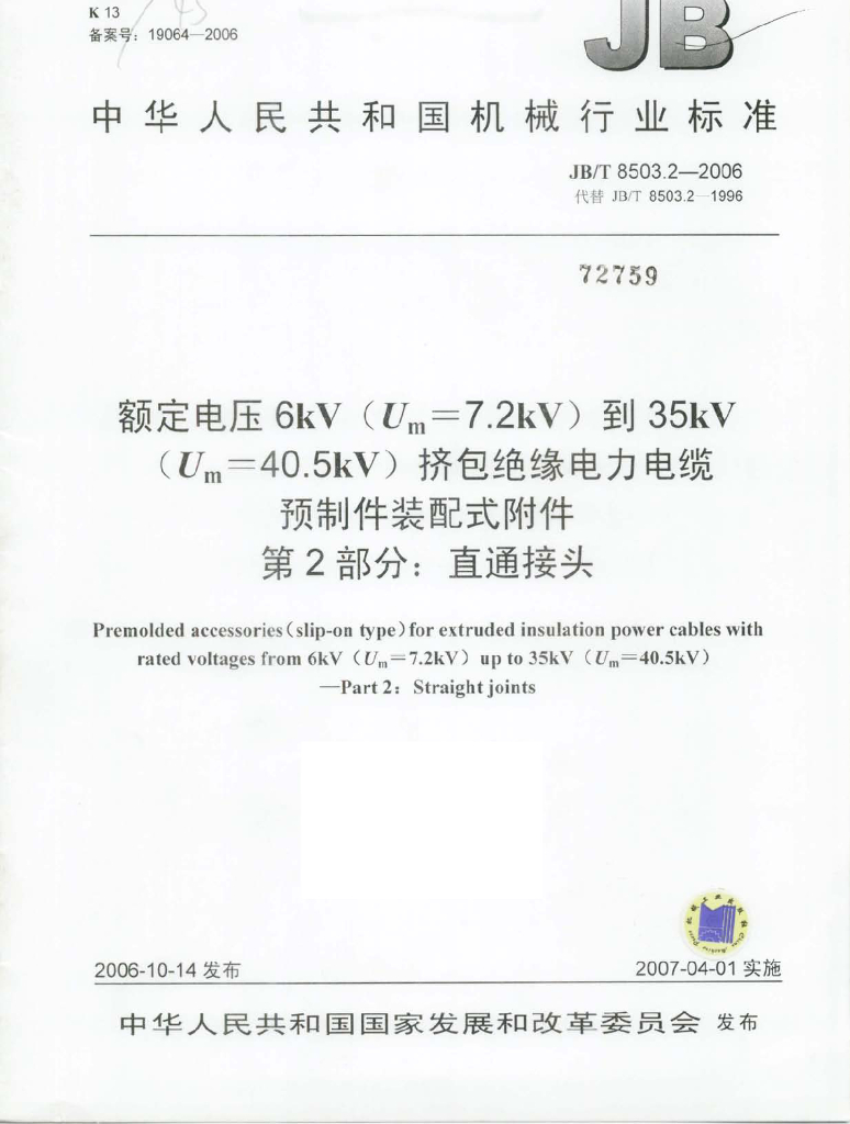 JB/T 8503.2-2006 标准预览