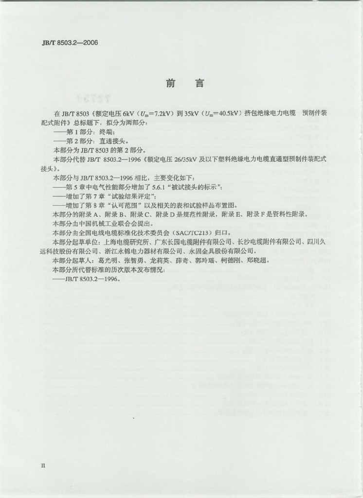 JB/T 8503.2-2006 标准预览