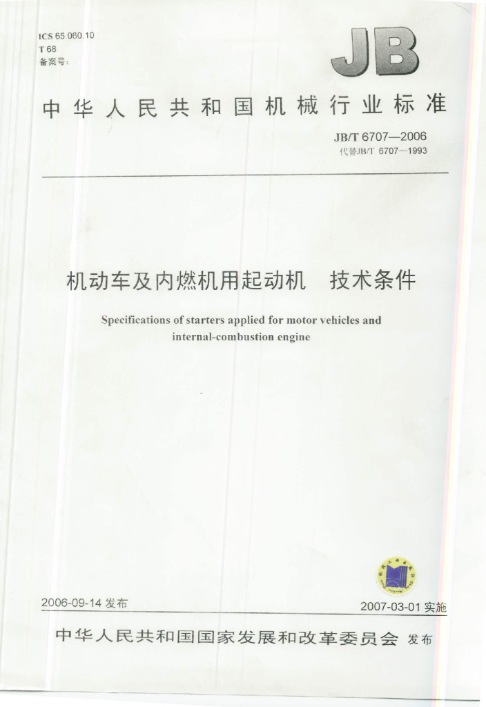 JB/T 6707-2006 标准预览