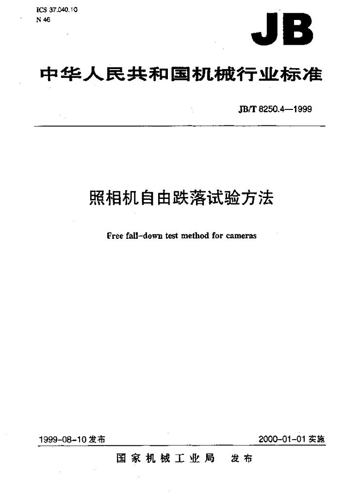 JB/T 8250.4-1999 标准预览