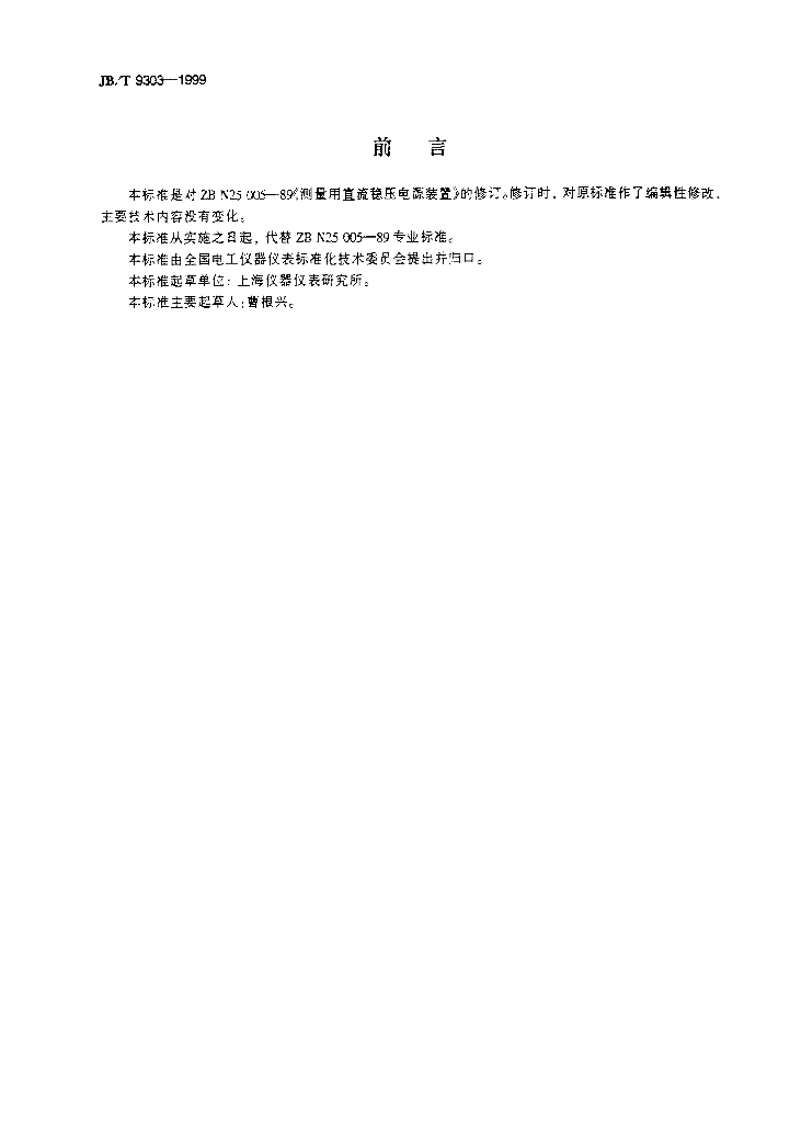 JB/T 9303-1999 标准预览