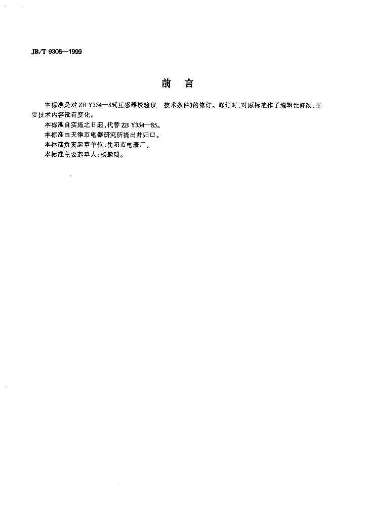 JB/T 9306-1999 标准预览