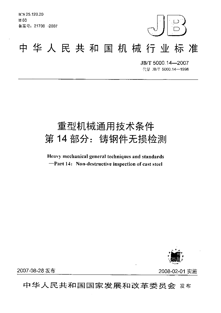 JB/T 5000.14-2007 标准预览