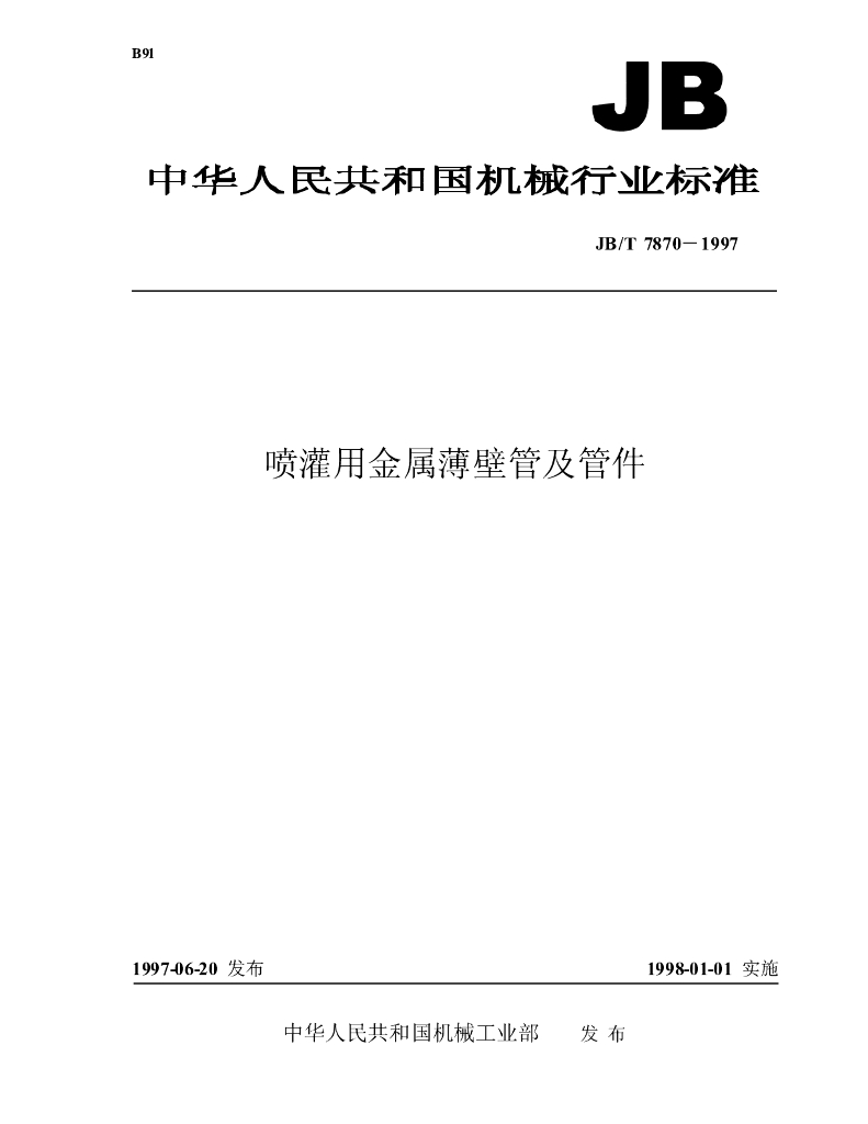 JB/T 7870-1997 标准预览