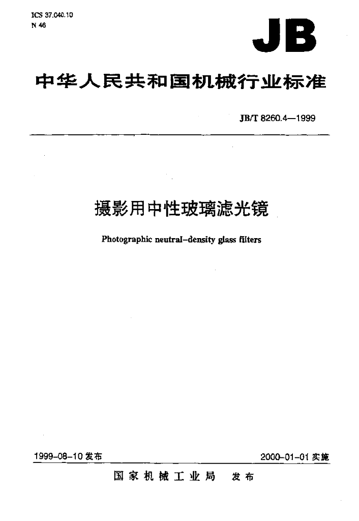JB/T 8260.4-1999 标准预览
