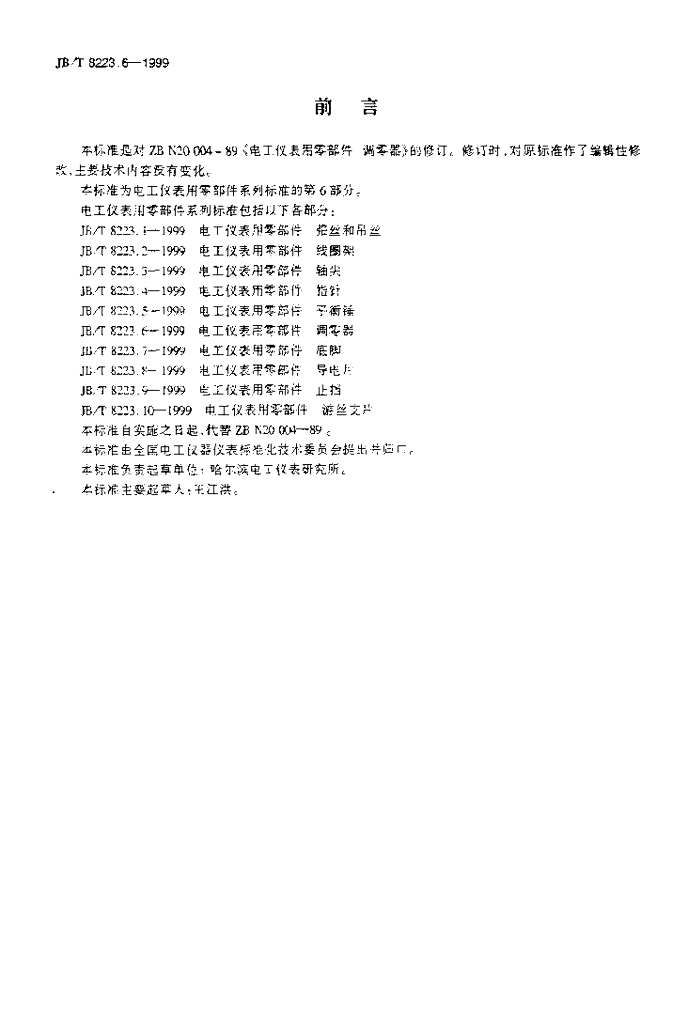 JB/T 8223.6-1999 标准预览
