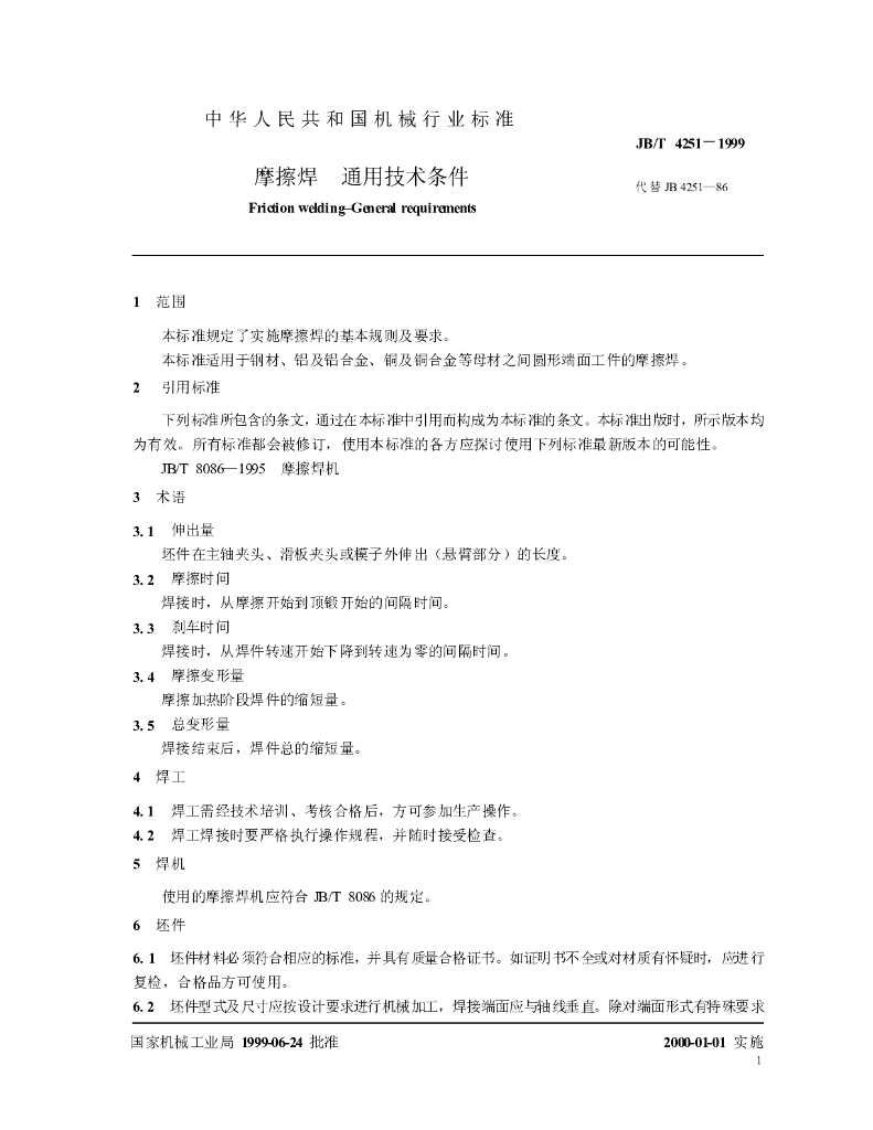 JB/T 4251-1999 标准预览