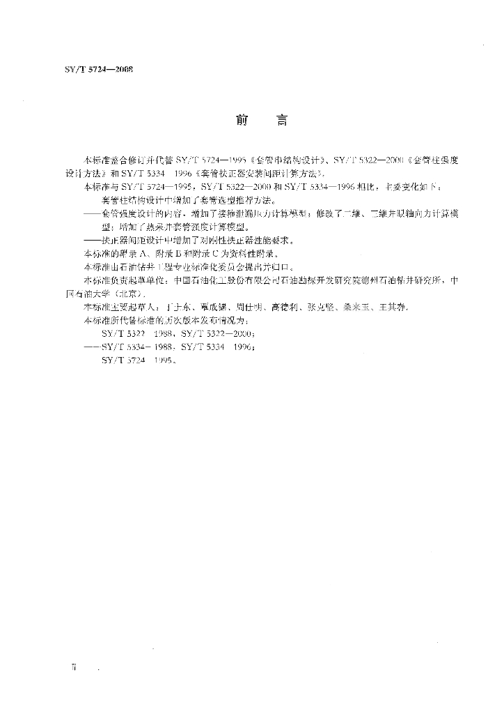 SY/T 5724-2008 标准预览
