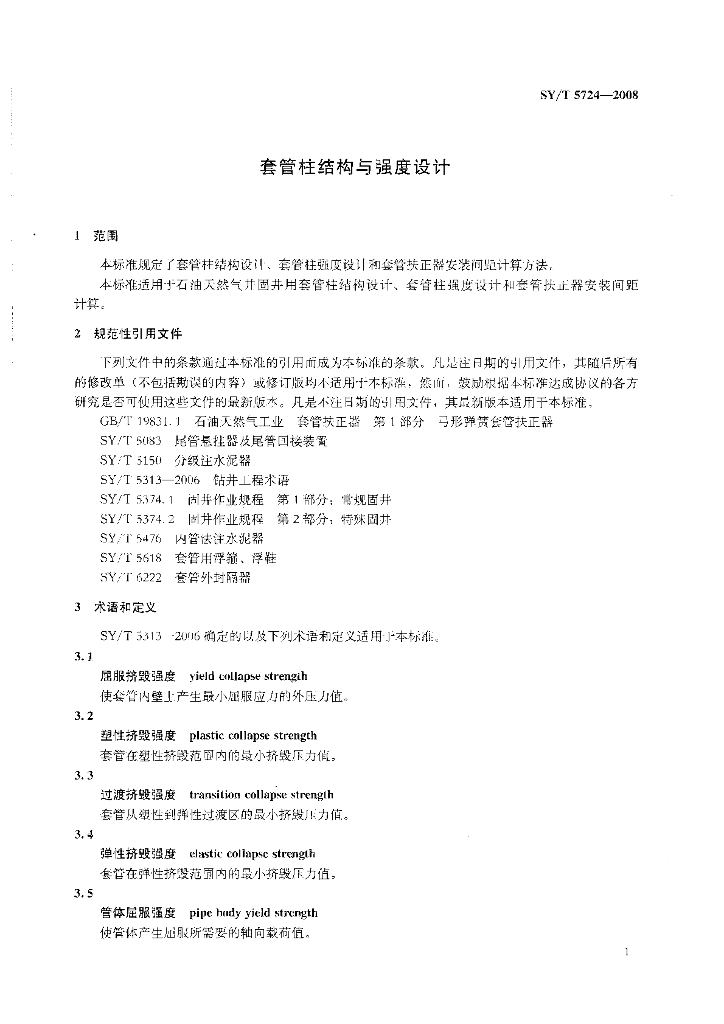 SY/T 5724-2008 标准预览