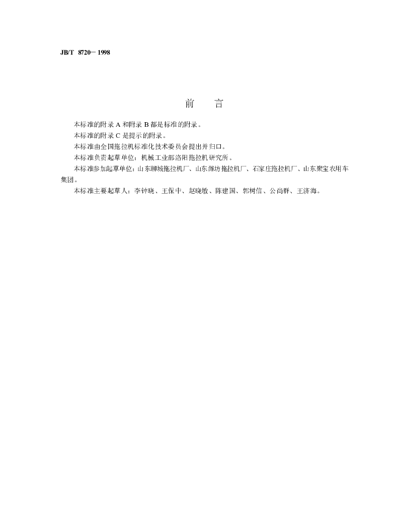 JB/T 8720-1998 标准预览