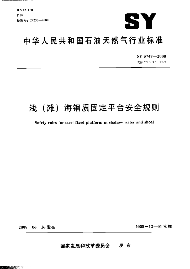 SY 5747-2008 标准预览