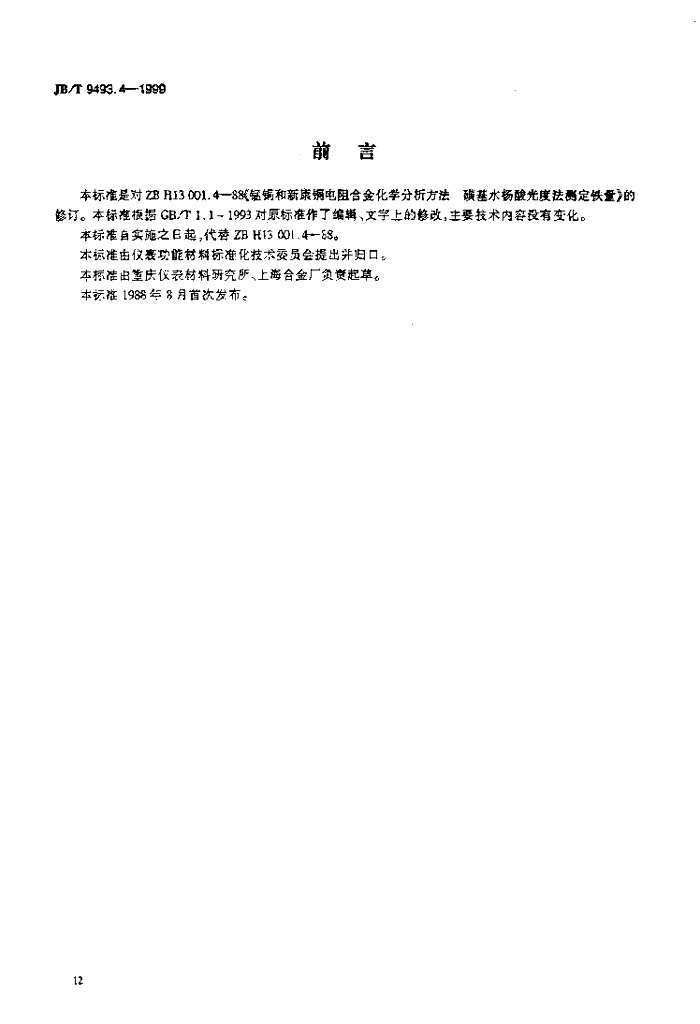 JB/T 9493.4-1999 标准预览
