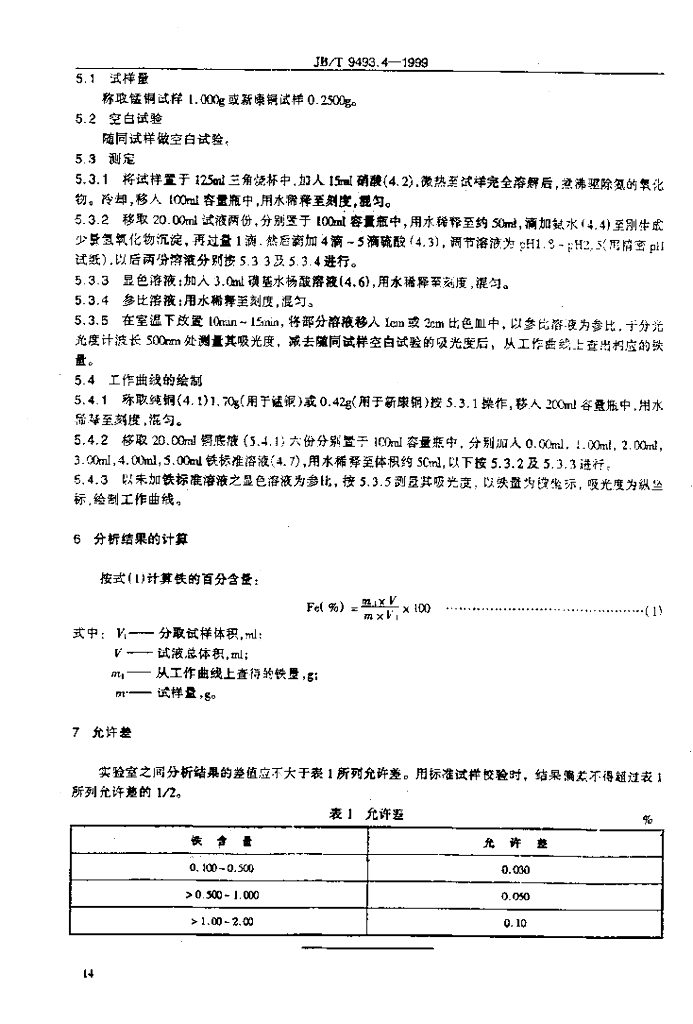 JB/T 9493.4-1999 标准预览