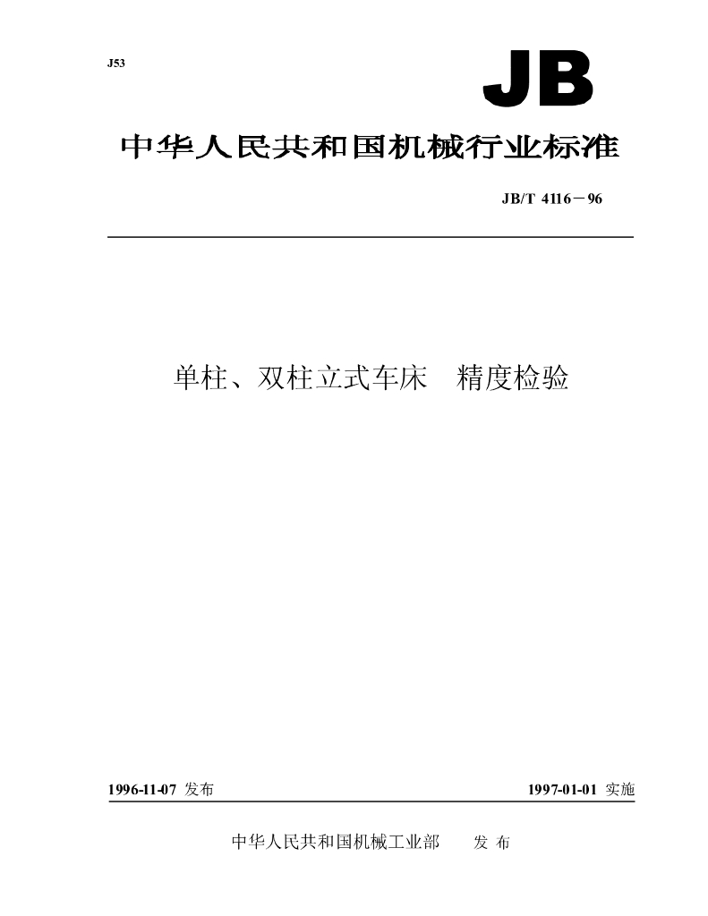 JB/T 4116-1996 标准预览