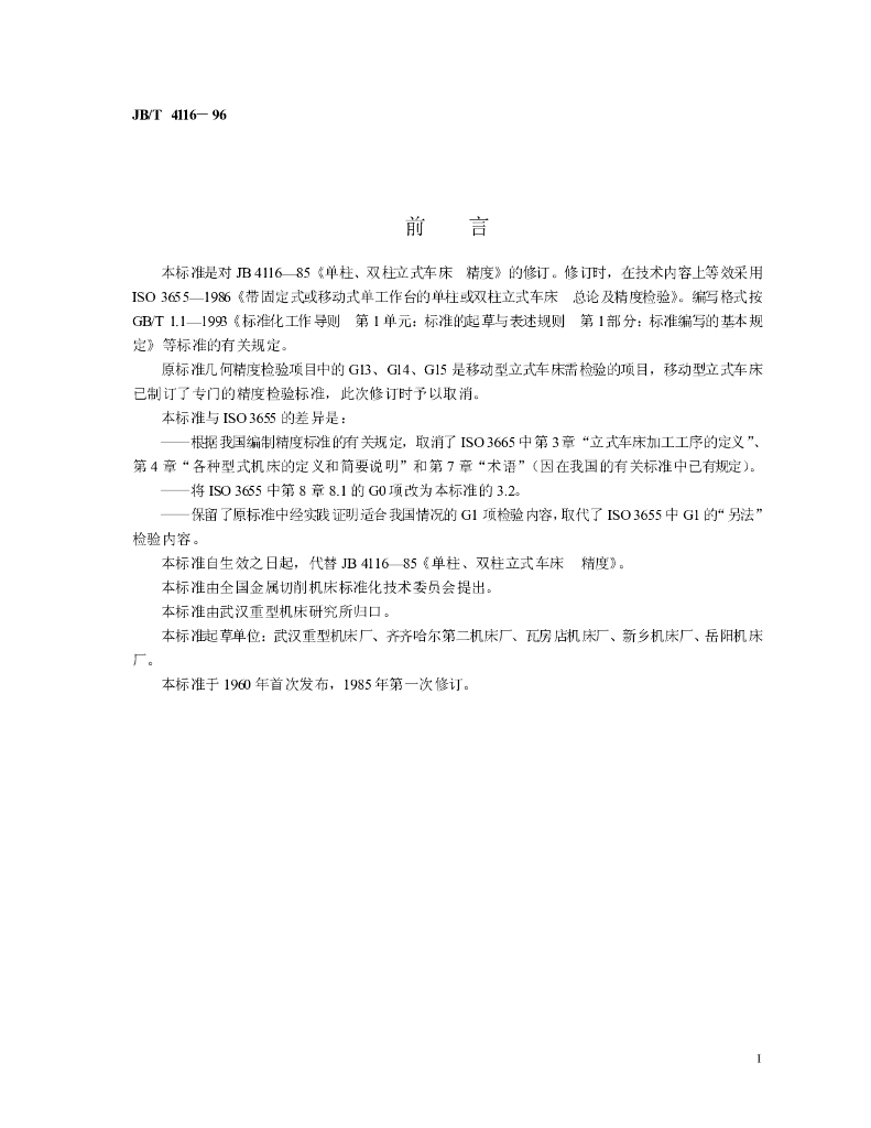 JB/T 4116-1996 标准预览