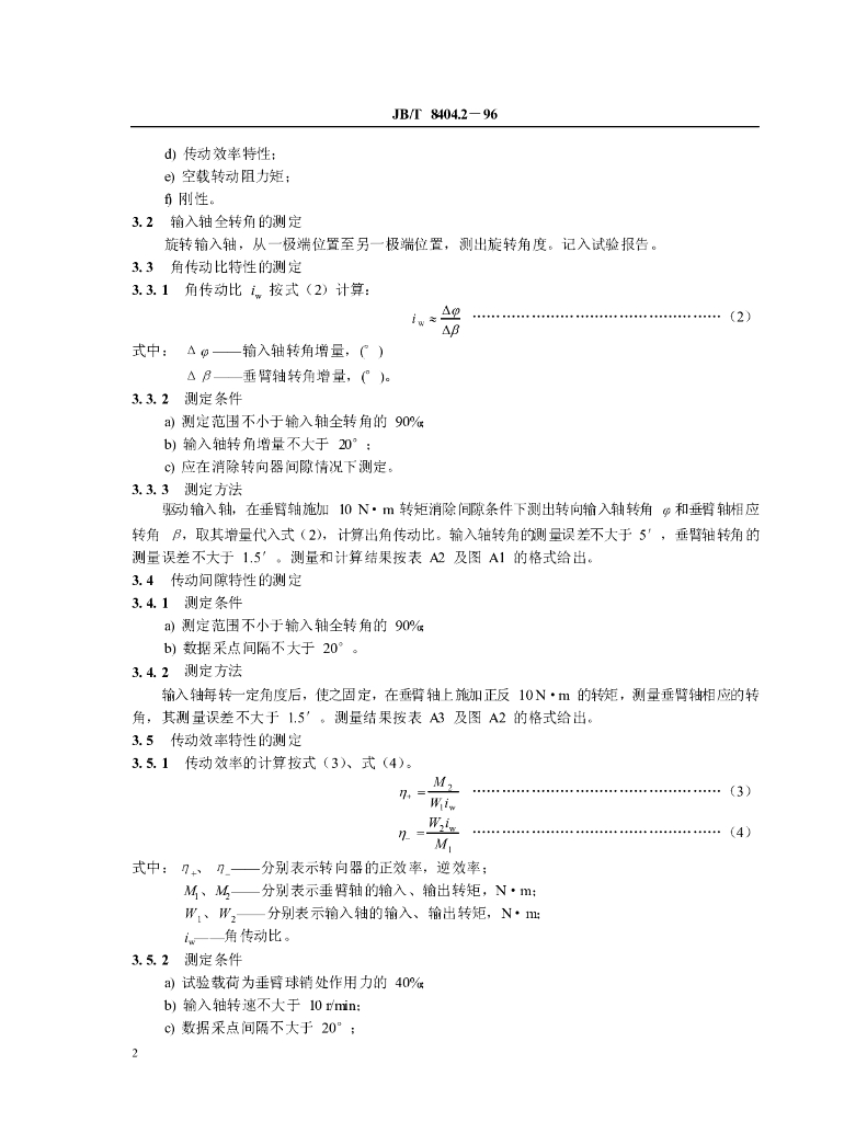 JB/T 8404.2-1996 标准预览