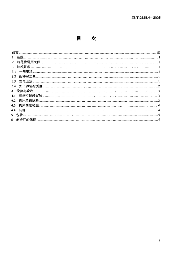 JB/T 2825.4-2006 标准预览