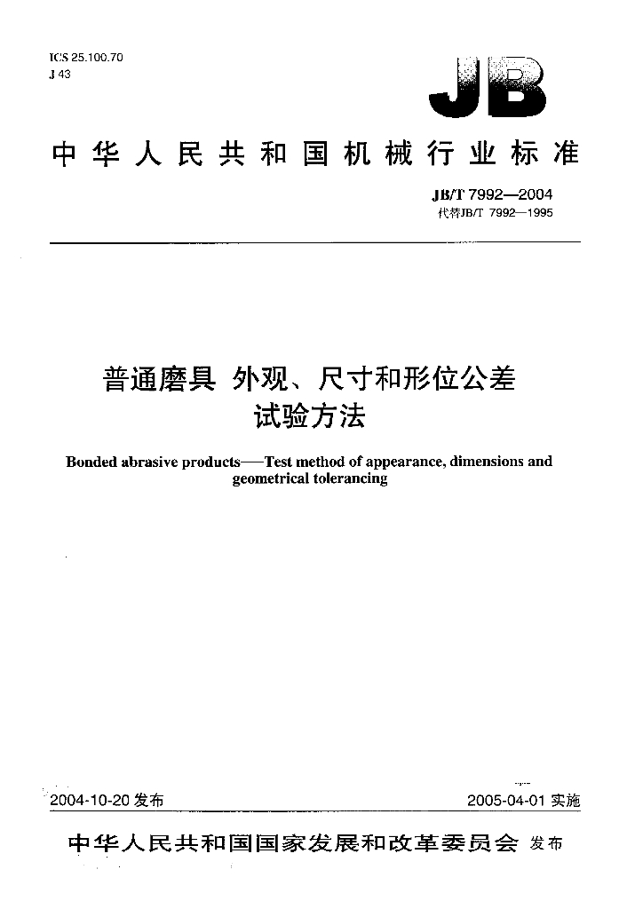 JB/T 7992-2004 标准预览