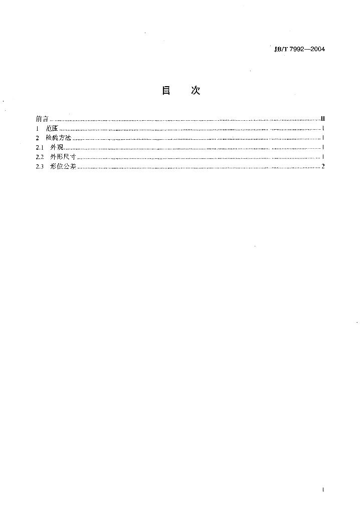 JB/T 7992-2004 标准预览