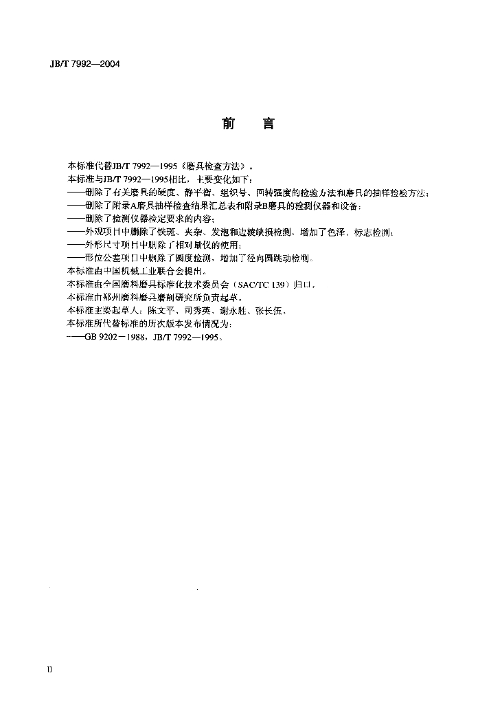 JB/T 7992-2004 标准预览