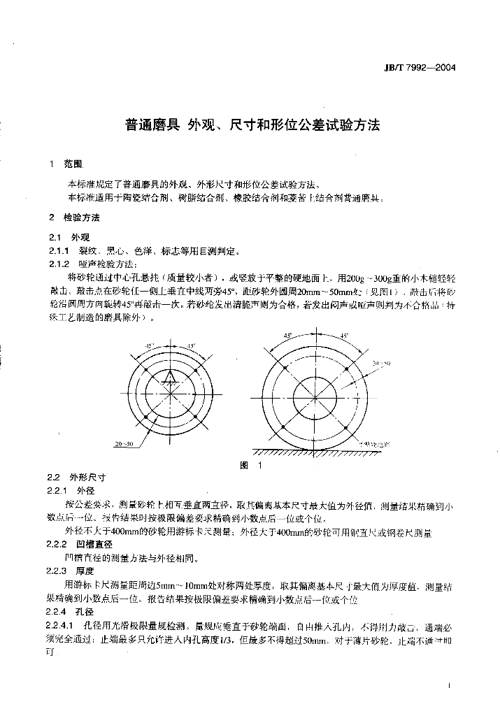 JB/T 7992-2004 标准预览