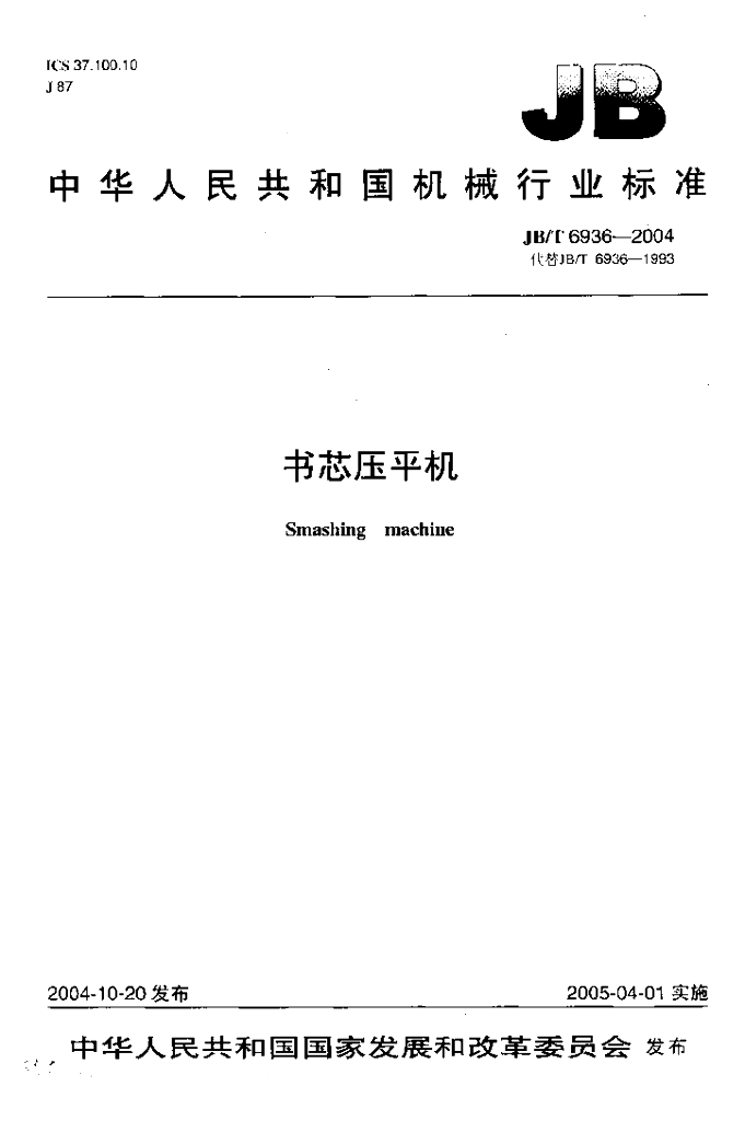 JB/T 6936-2004 标准预览