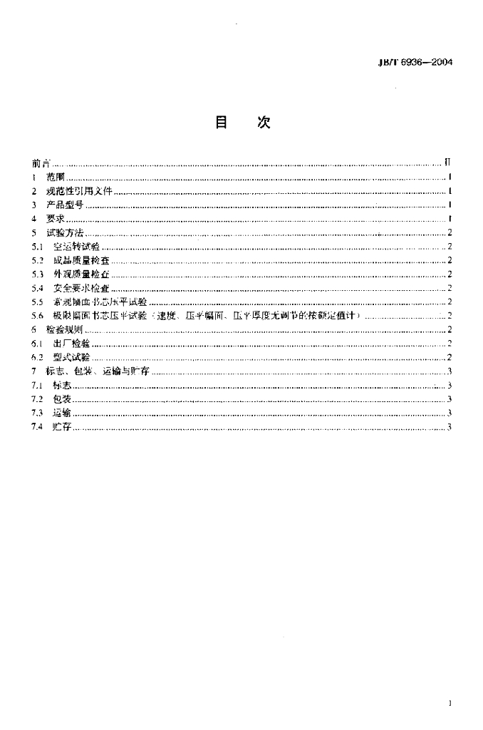 JB/T 6936-2004 标准预览