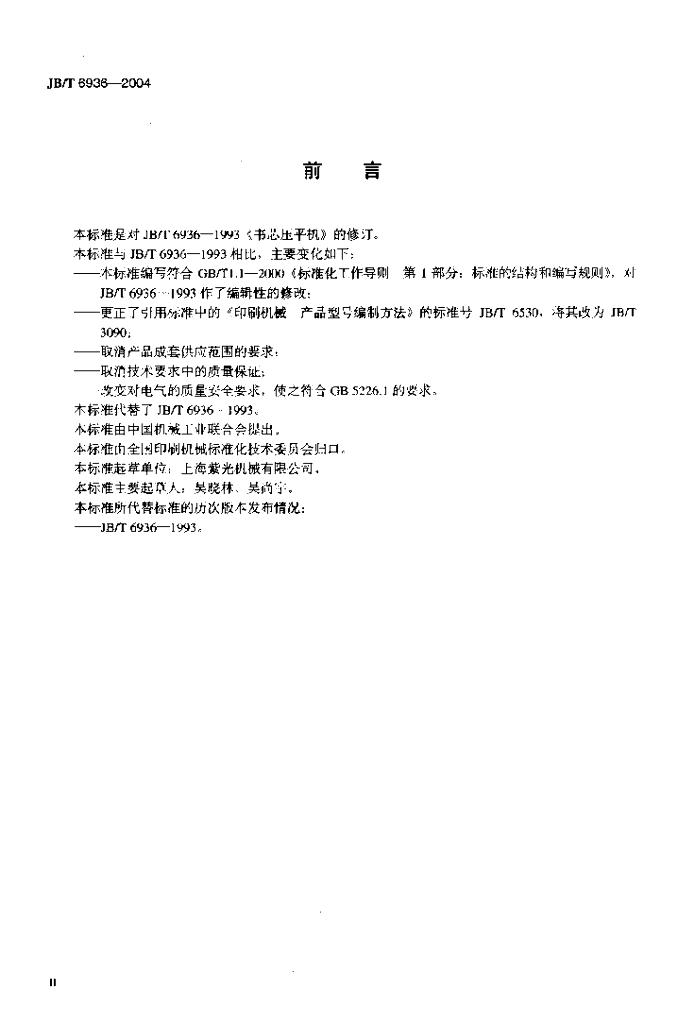 JB/T 6936-2004 标准预览