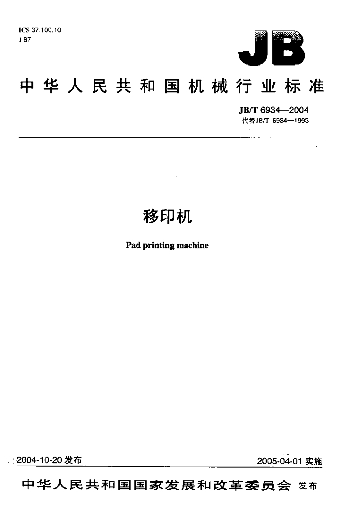 JB/T 6934-2004 标准预览