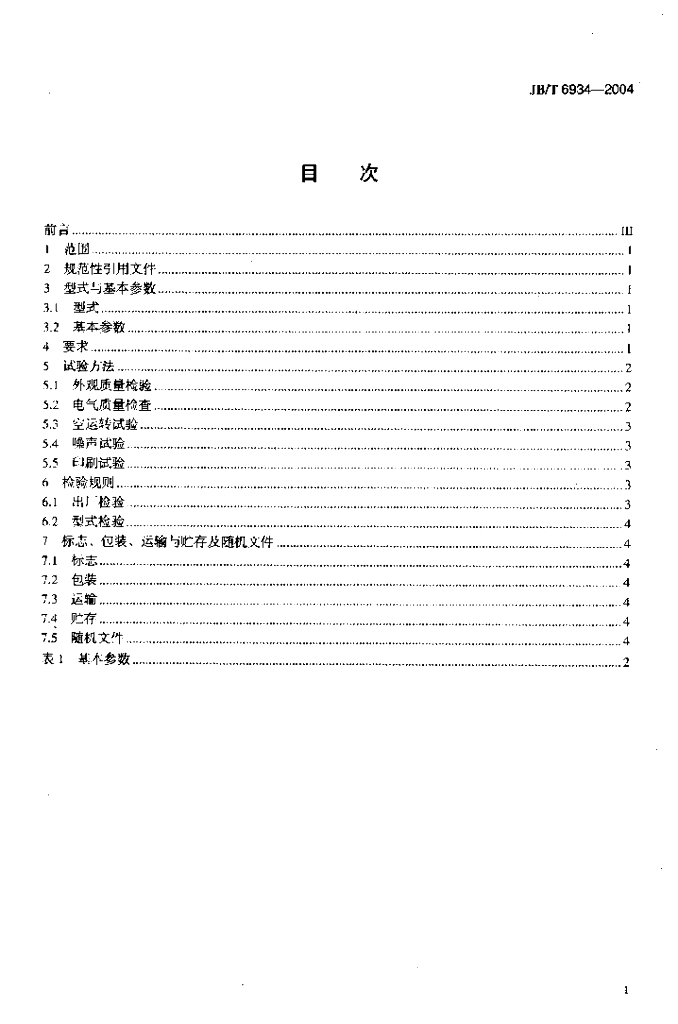 JB/T 6934-2004 标准预览